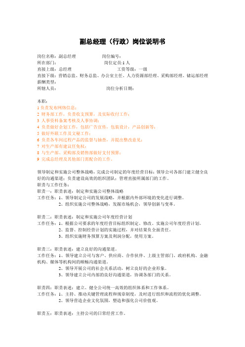 副总经理(行政)岗位说明书
