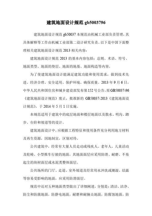 建筑地面设计规范gb5003796.doc