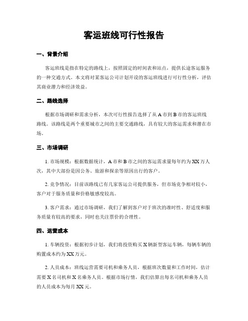 客运班线可行性报告