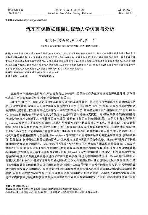 汽车前保险杠碰撞过程动力学仿真与分析