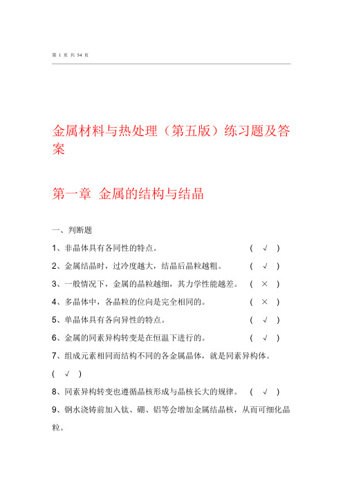 金属材料与热处理题库及答案