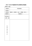 2017-2018年度鄂州市文明单位申报表