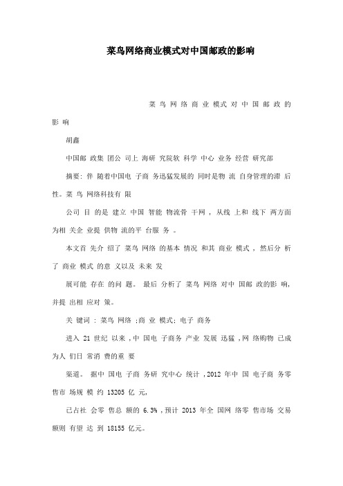 菜鸟网络商业模式对中国邮政的影响(可编辑)