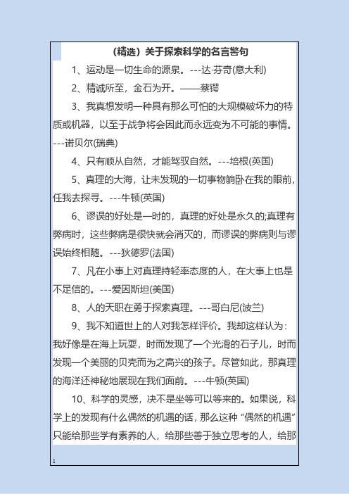 (精选)关于探索科学的名言警句