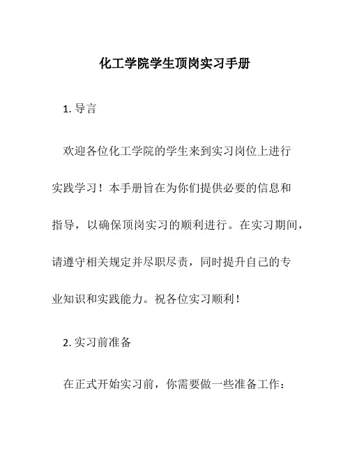 化工学院学生顶岗实习手册