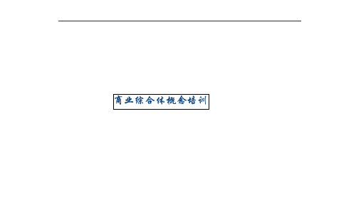 商业综合体概念培训