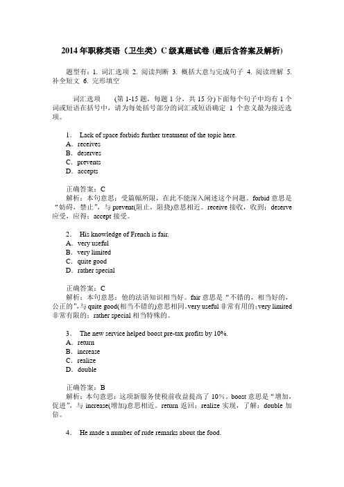 2014年职称英语(卫生类)C级真题试卷(题后含答案及解析)