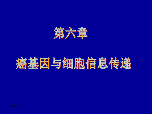 第六章 癌基因与细胞信息传递总结