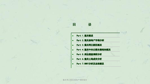 重庆两江新区房地产调研报告课件