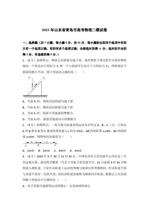 2015年山东省青岛市高考物理二模试卷(解析版)