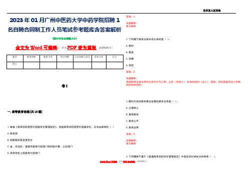 2023年01月广州中医药大学中药学院招聘1名自聘合同制工作人员笔试参考题库含答案解析