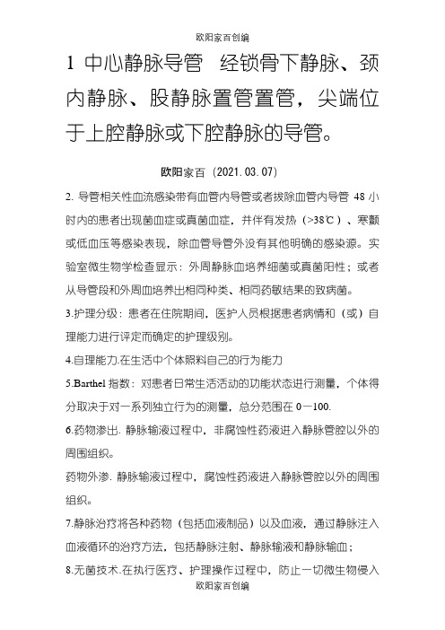 中心静脉导管定义之欧阳家百创编