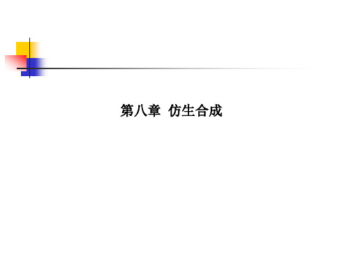 第八章  仿生合成