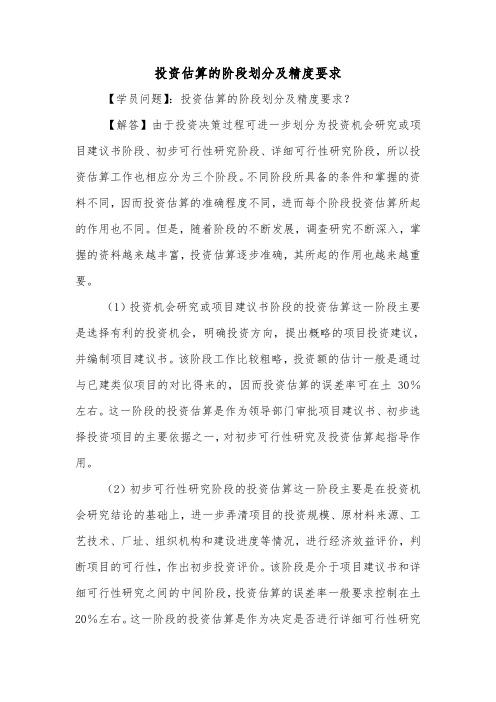 投资估算的阶段划分及精度要求.doc