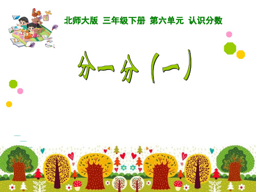 6.1、分一分一优秀课件(修改后)