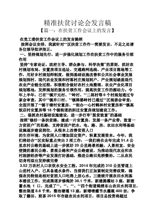 精准扶贫讨论会发言稿