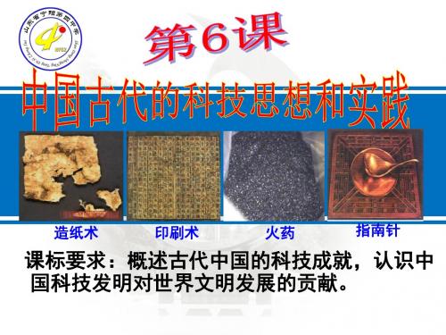 高二岳麓版历史必修三课件  第6课 中国古代的科学技术 (共34张PPT)
