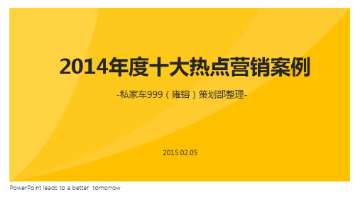 2014年度十大热点营销案例