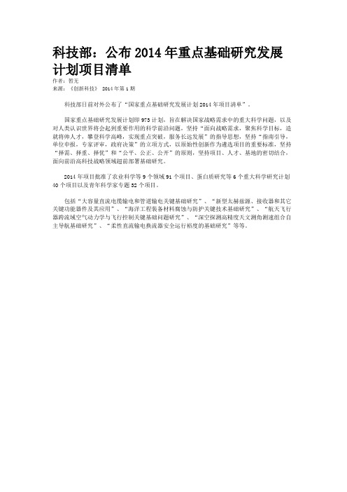 科技部：公布2014年重点基础研究发展计划项目清单
