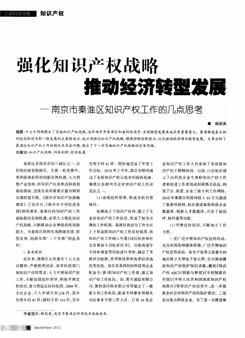 强化知识产权战略 推动经济转型发展——南京市秦淮区知识产权工作的几点思考