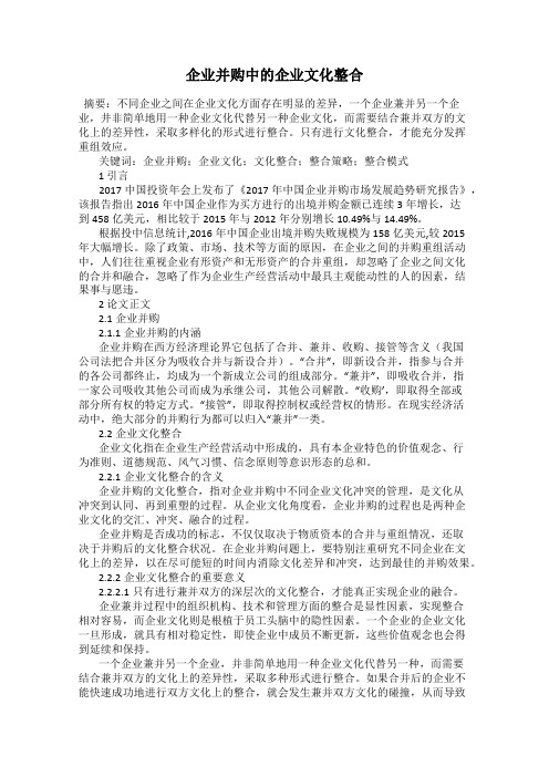企业并购中的企业文化整合