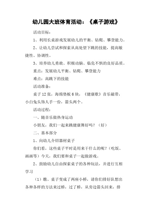 (完整版)幼儿园大班体育活动：《桌子游戏》