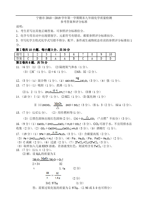 2018-2019学年宁德市初中化学第一学期期末考试参考答案和评分标准