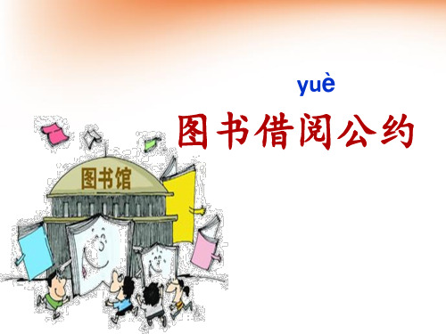 二年级下册语文精品课件-口语交际 图书借阅公约人教部编版 (共14页)