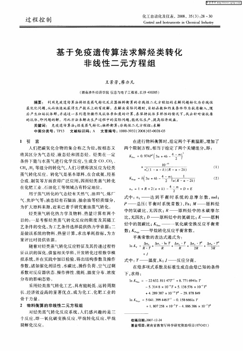 基于免疫遗传算法求解烃类转化非线性二元方程组