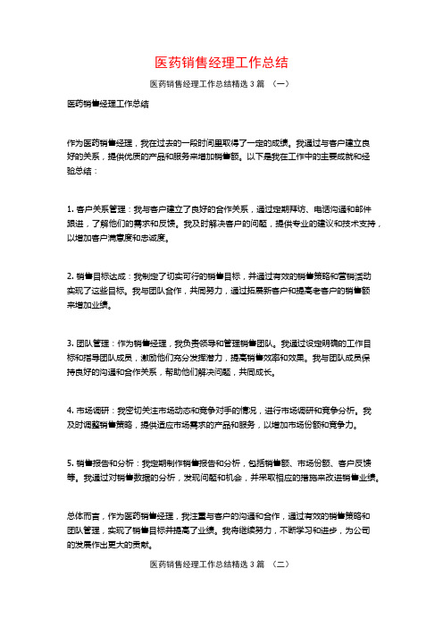 医药销售经理工作总结3篇