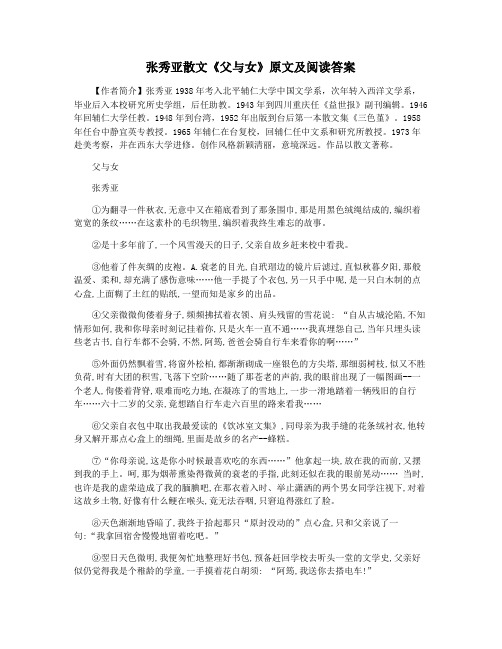张秀亚散文《父与女》原文及阅读答案