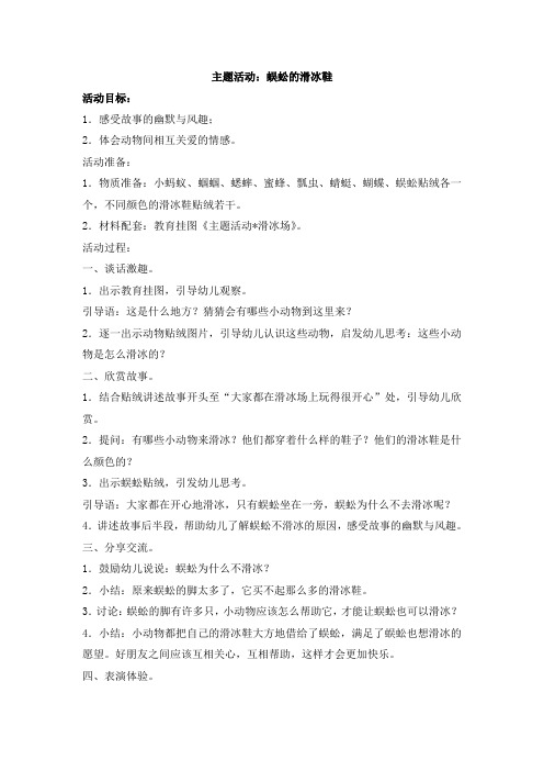 幼儿小班蜈蚣的滑冰鞋主题活动教学设计