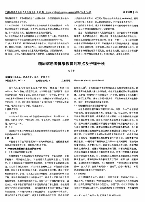 糖尿病患者健康教育的难点及护理干预