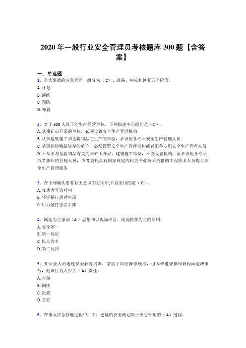 精选2020年一般行业安全管理员完整考试题库300题(含答案)