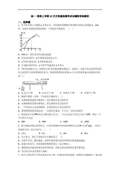 高一 物理上学期10月月质量检测考试试题附答案解析