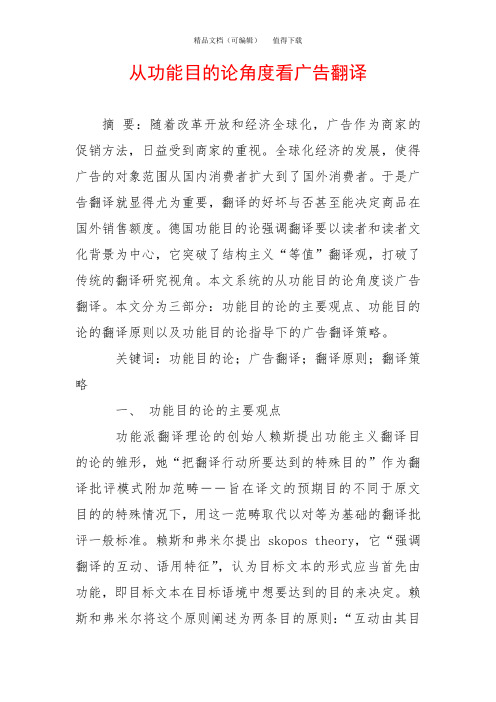 从功能目的论角度看广告翻译