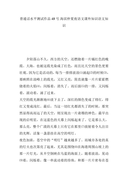 普通话水平测试作品49号.海滨仲夏夜语文课外知识语文知识