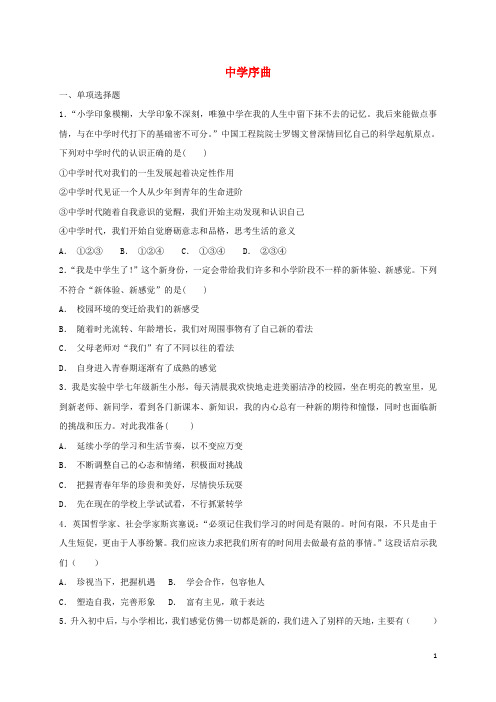 人教版七年级道德与法治上册第一单元成长的节拍第一课中学时代第1框中学序曲课时卷训练