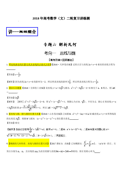 2018年高考数学(文)二轮复习讲练测专题1.6 解析几何(讲) 含解析
