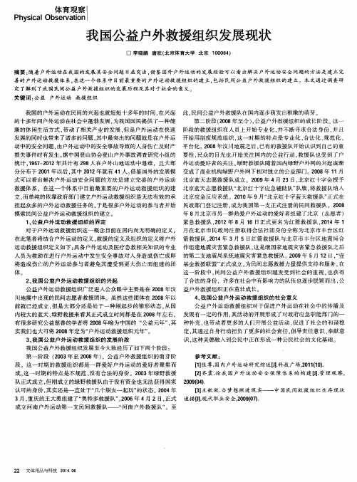 我国公益户外救援组织发展现状