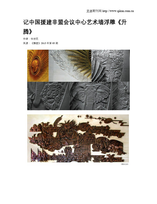 记中国援建非盟会议中心艺术墙浮雕《升腾》