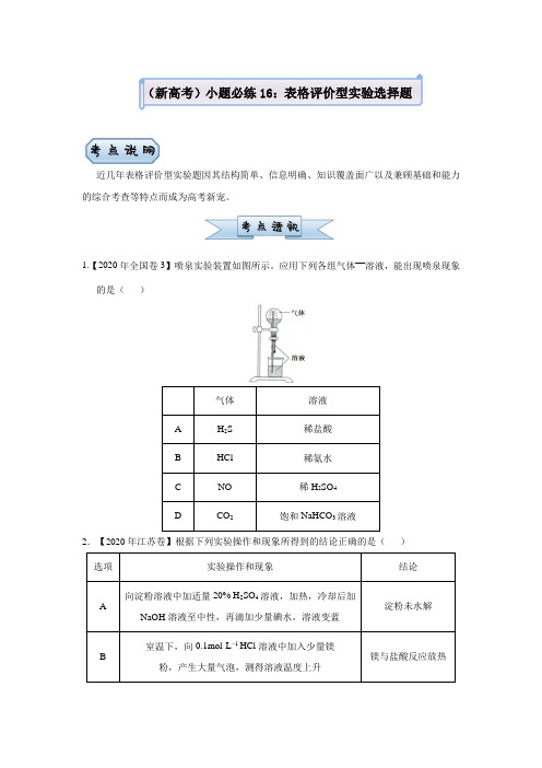 高中化学  2021届小题必练16  表格评价型实验选择题 学生版