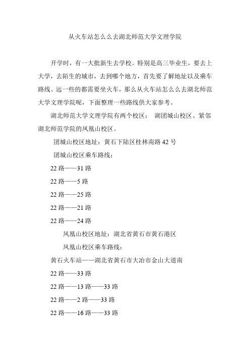 从火车站怎么么去湖北师范大学文理学院
