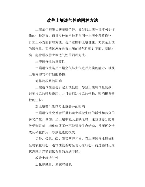 改善土壤透气性的四种方法