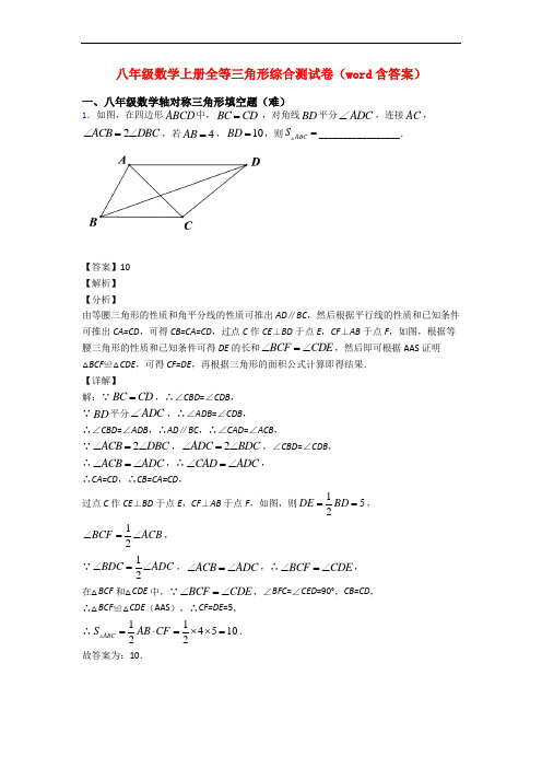 八年级数学上册全等三角形综合测试卷(word含答案)
