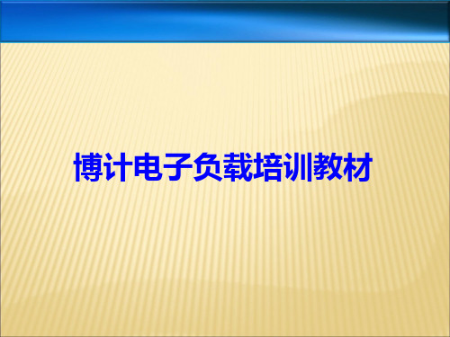 电子负载测试教材.