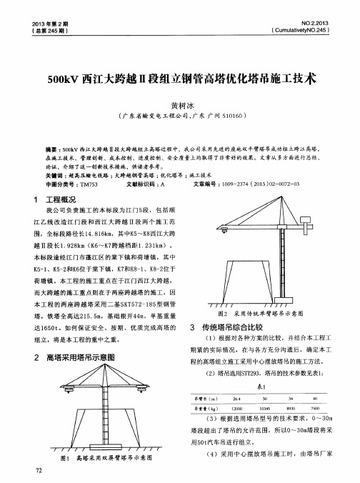 500kV西江大跨越Ⅱ段组立钢管高塔优化塔吊施工技术