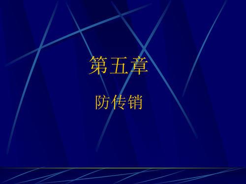 大学生安全教育--- 防传销