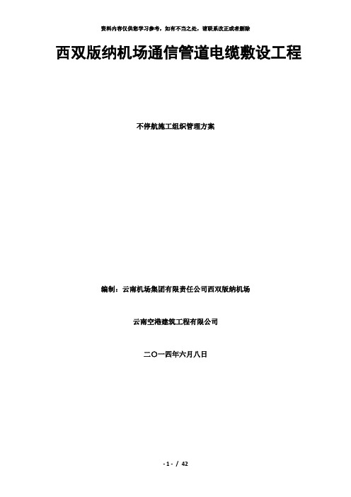 【精品】西双版纳机场飞行区通信管道电缆敷设工程不停航施工组织方案