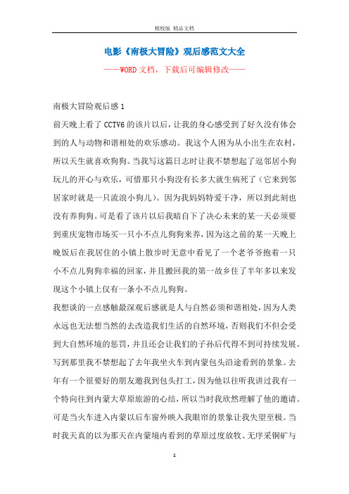 电影《南极大冒险》观后感范文大全